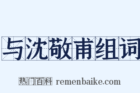 与沈敬甫组词是什么意思的图片